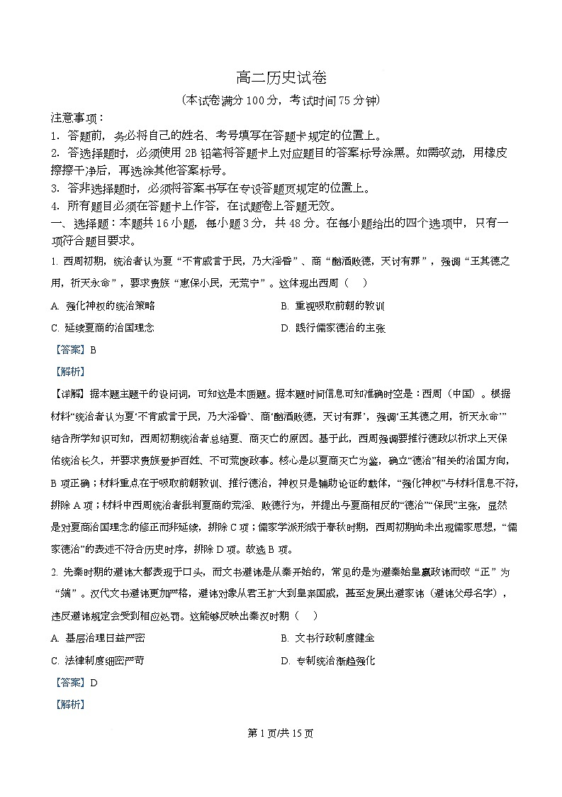 黑龙江省绥化市新时代联考2025-2026学年高二上学期期中考试历史试题  Word版含解析第1页