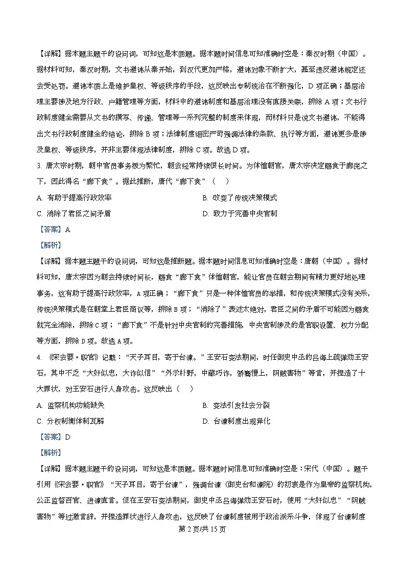 黑龙江省绥化市新时代联考2025-2026学年高二上学期期中考试历史试题  Word版含解析第2页