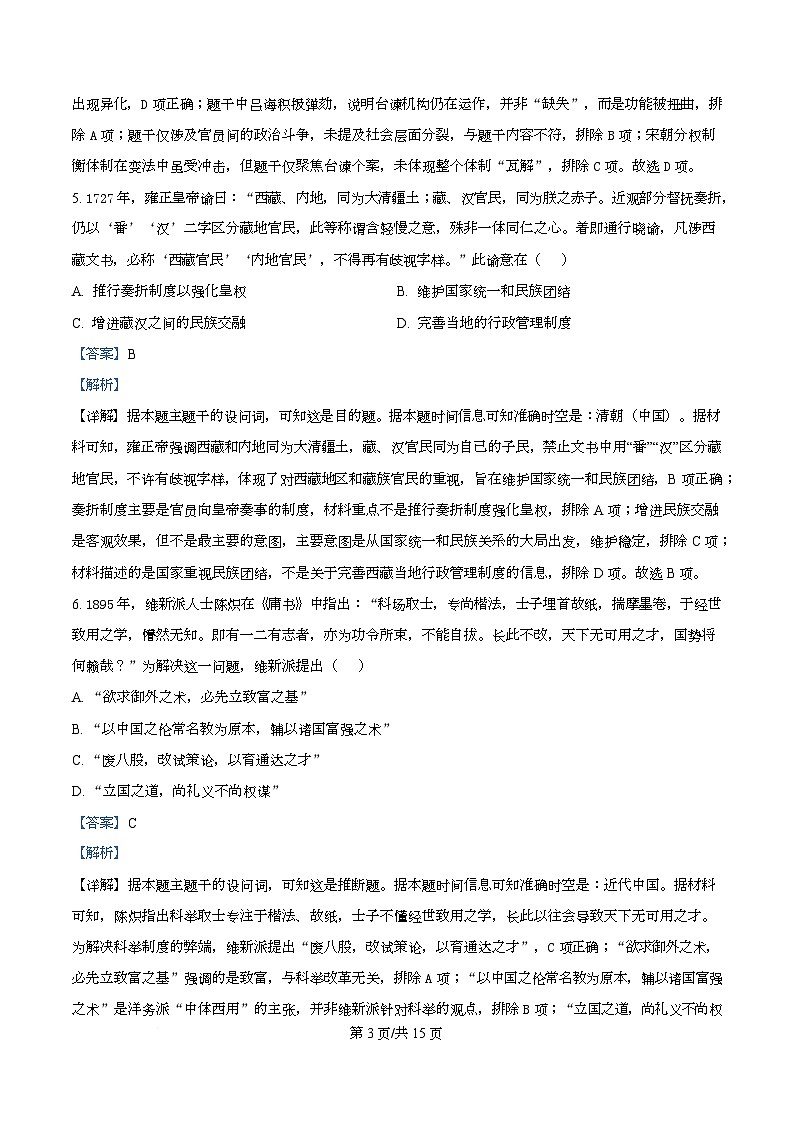 黑龙江省绥化市新时代联考2025-2026学年高二上学期期中考试历史试题  Word版含解析第3页