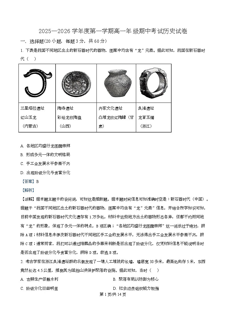 广东省河源市龙川县第一中学2025-2026学年高一上学期期中考试历史试题 Word版含解析第1页