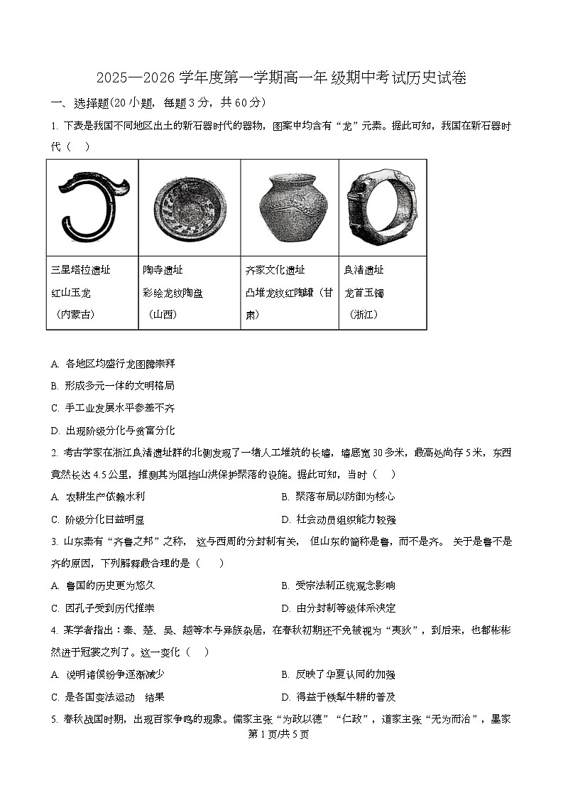 广东省河源市龙川县第一中学2025-2026学年高一上学期期中考试历史试题（原卷版）第1页