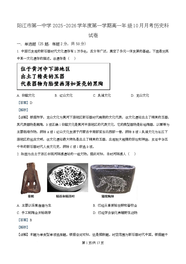 广东省阳江市第一中学2025-2026学年高一上学期10月月考历史试卷 Word版含解析第1页