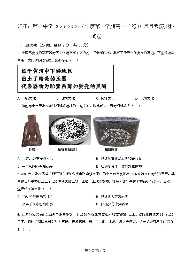广东省阳江市第一中学2025-2026学年高一上学期10月月考历史试卷（原卷版）第1页