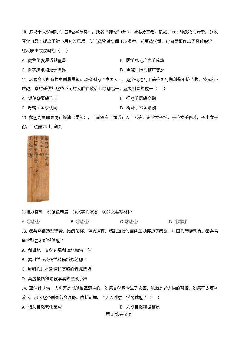 广东省阳江市第一中学2025-2026学年高一上学期10月月考历史试卷（原卷版）第3页