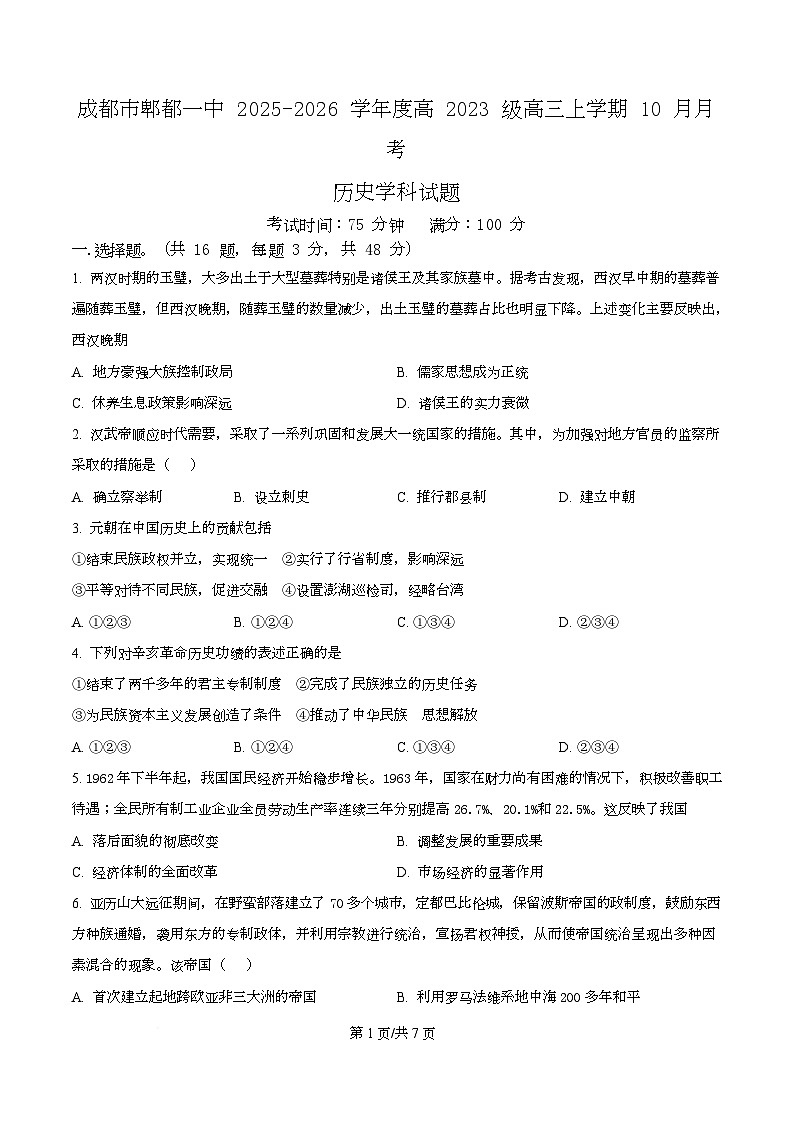 四川省成都市第一中学2026届高三上学期10月月考历史试题（原卷版）第1页