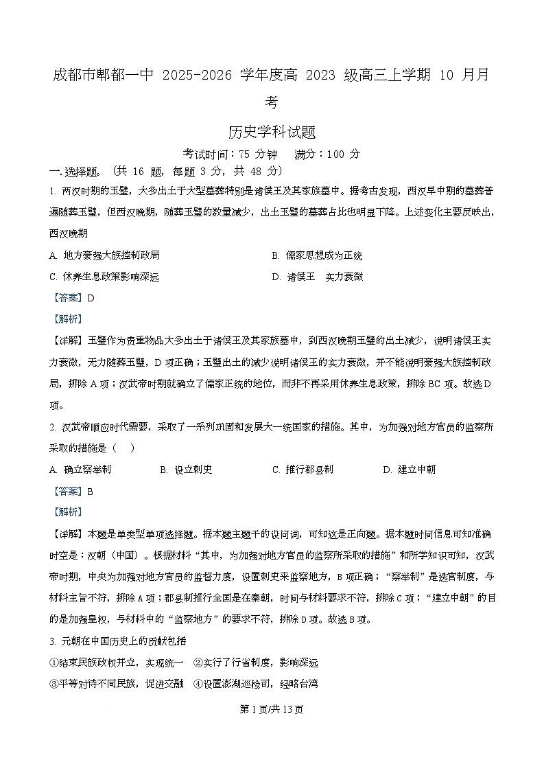 四川省成都市第一中学2026届高三上学期10月月考历史试题 Word版含解析第1页
