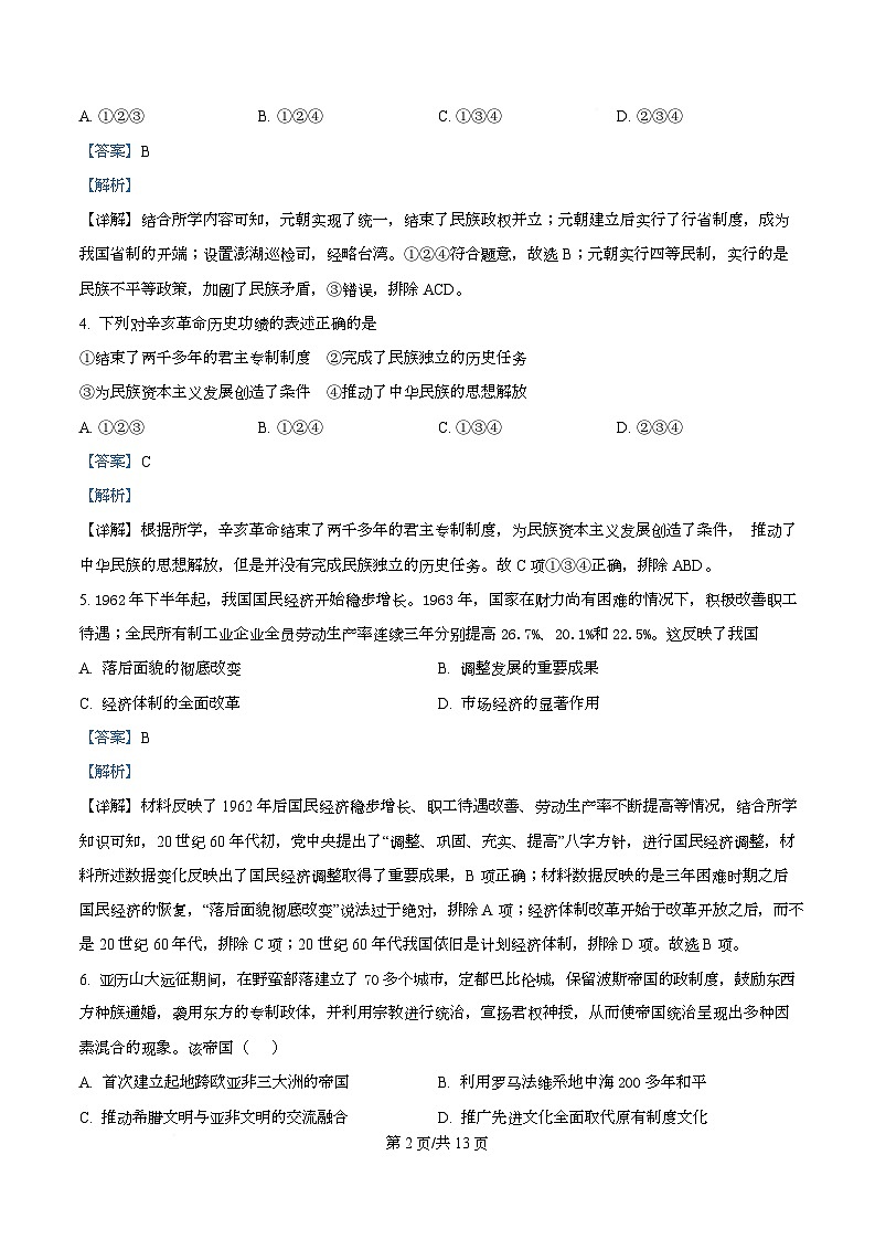 四川省成都市第一中学2026届高三上学期10月月考历史试题 Word版含解析第2页