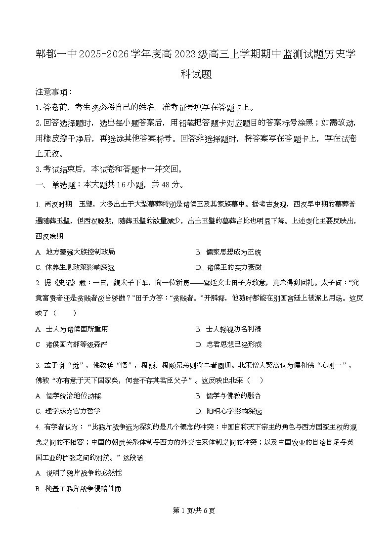 四川省成都市第一中学2026届高三上学期期中监测历史试题（原卷版）第1页