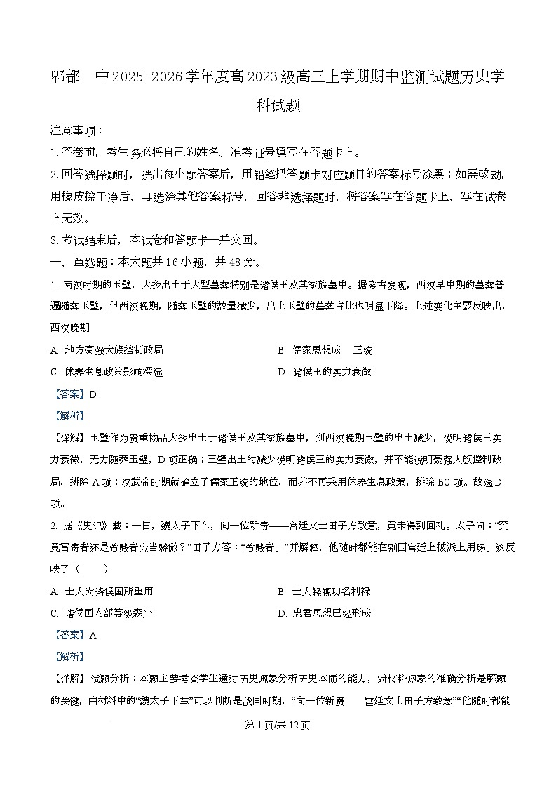 四川省成都市第一中学2026届高三上学期期中监测历史试题 Word版含解析第1页
