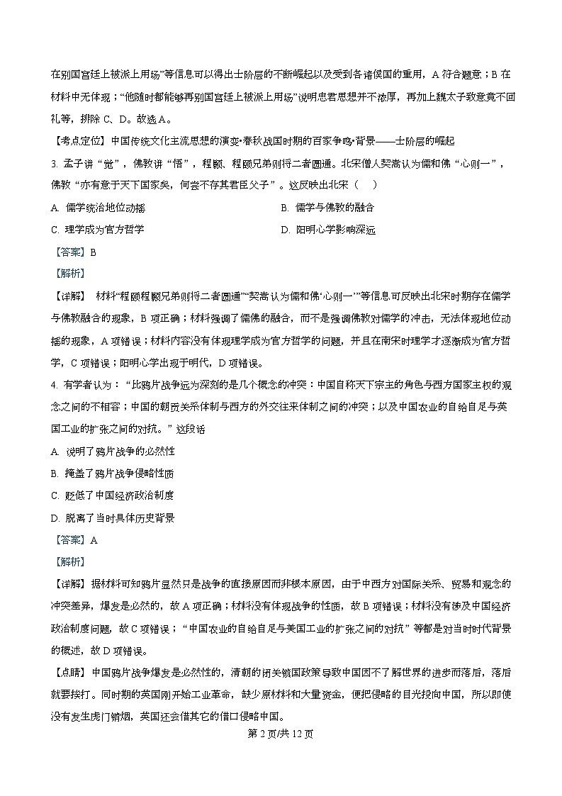 四川省成都市第一中学2026届高三上学期期中监测历史试题 Word版含解析第2页