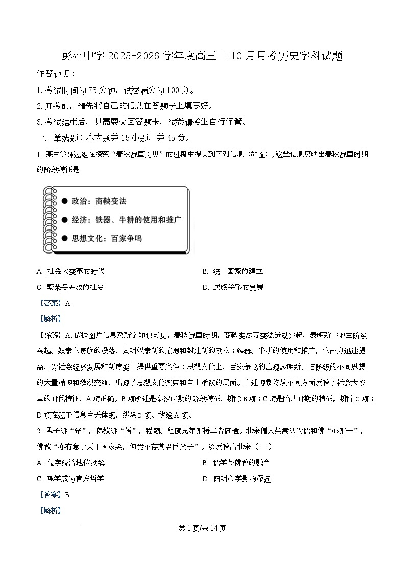 四川省成都市彭州中学2026届高三上学期10月月考历史试题 Word版含解析第1页