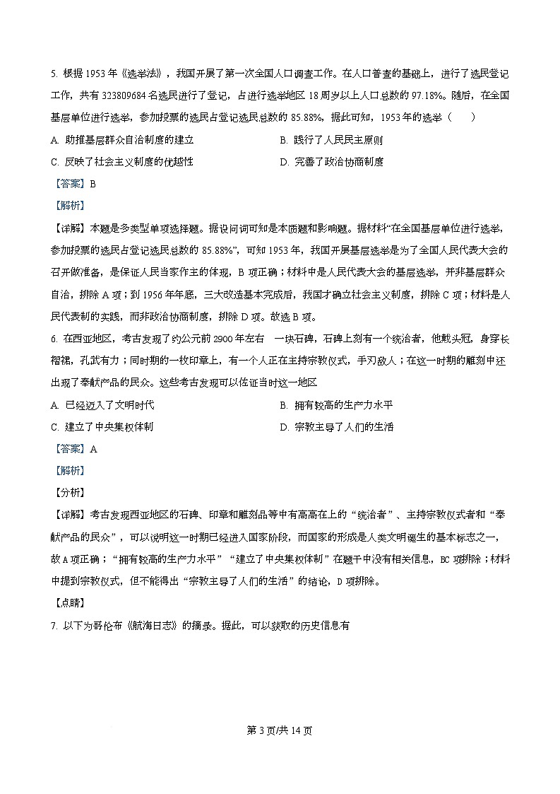 四川省成都市彭州中学2026届高三上学期10月月考历史试题 Word版含解析第3页