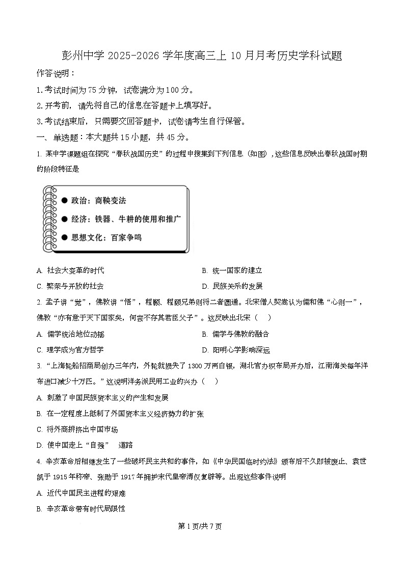 四川省成都市彭州中学2026届高三上学期10月月考历史试题（原卷版）第1页