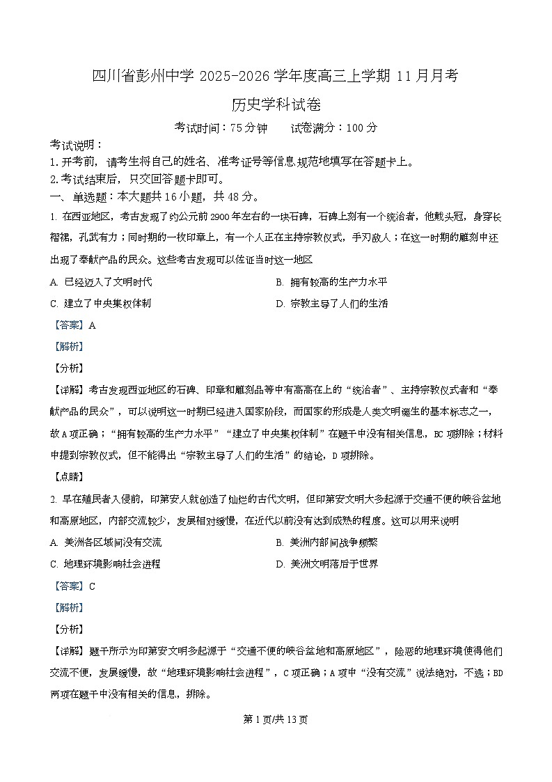 四川省成都市彭州中学2026届高三上学期11月月考历史试题 Word版含解析第1页