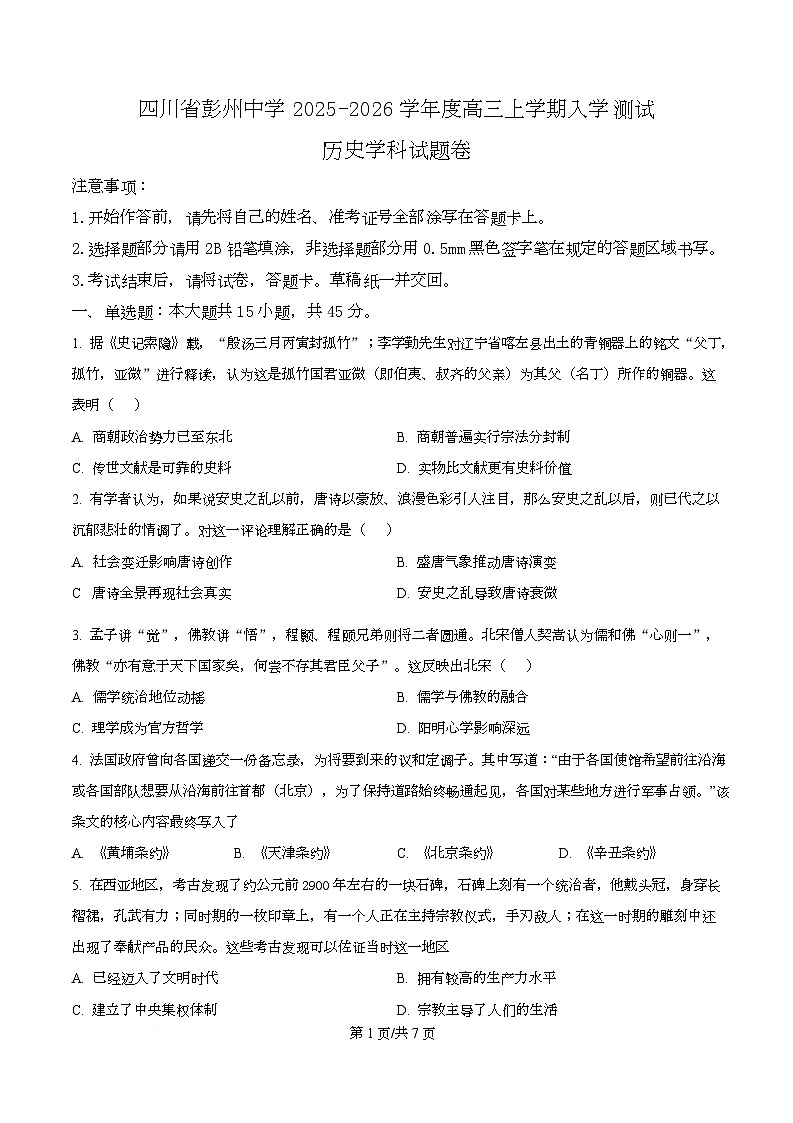 四川省成都市彭州中学2026届高三上学期入学测试历史试题（原卷版）第1页