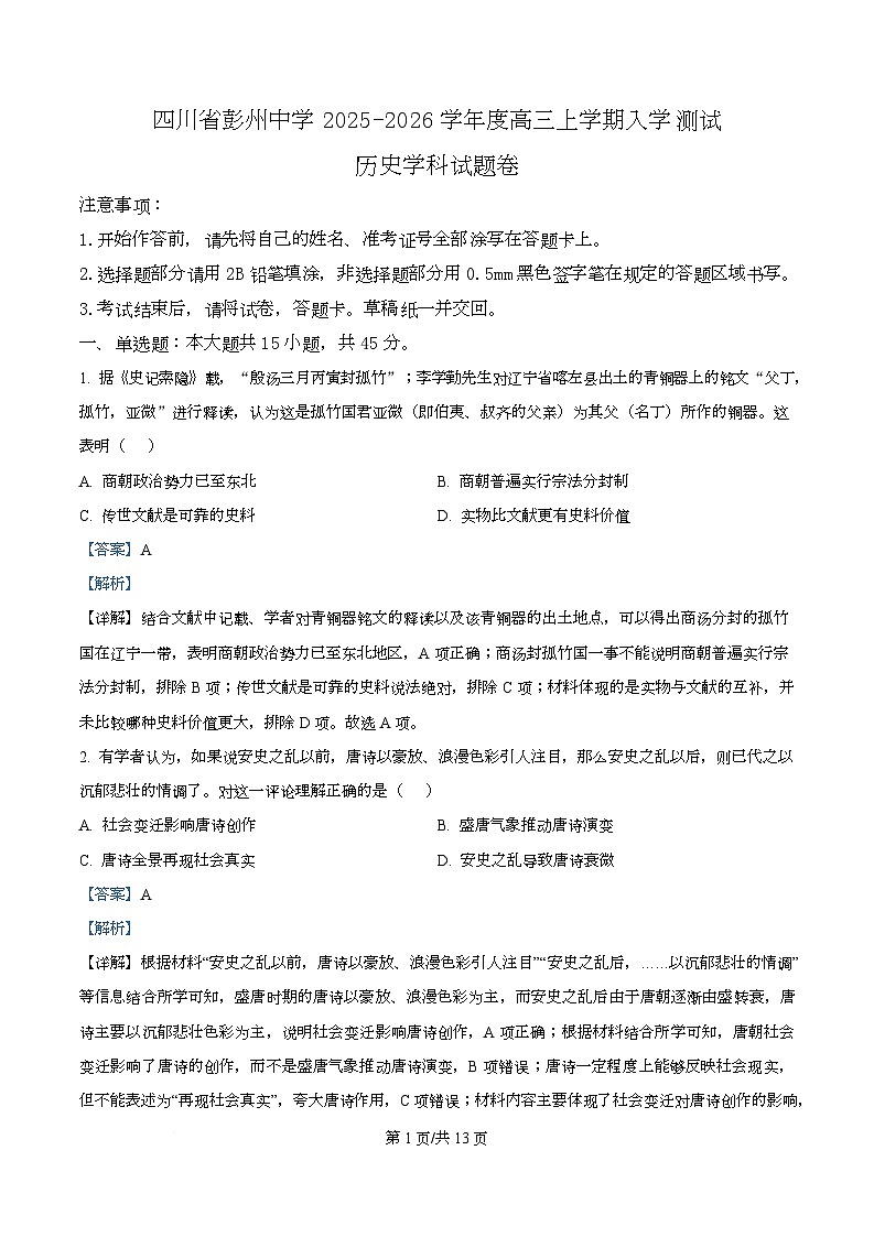 四川省成都市彭州中学2026届高三上学期入学测试历史试题 Word版含解析第1页