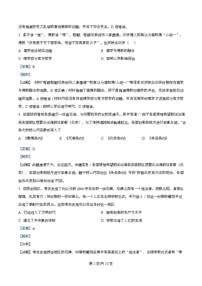 四川省成都市彭州中学2026届高三上学期入学测试历史试题 Word版含解析第2页