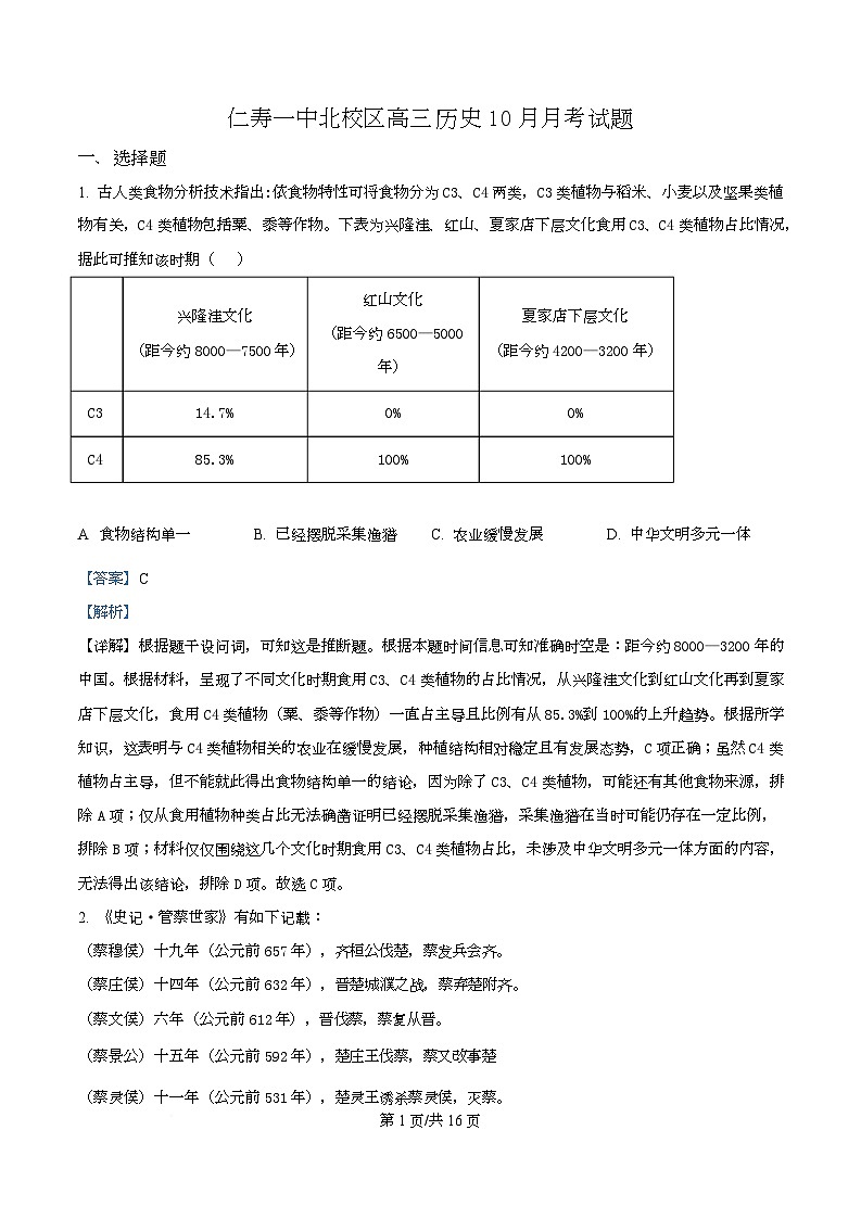 四川省眉山市仁寿第一中学（北校区）2026届高三上学期10月月考历史试题 Word版含解析第1页