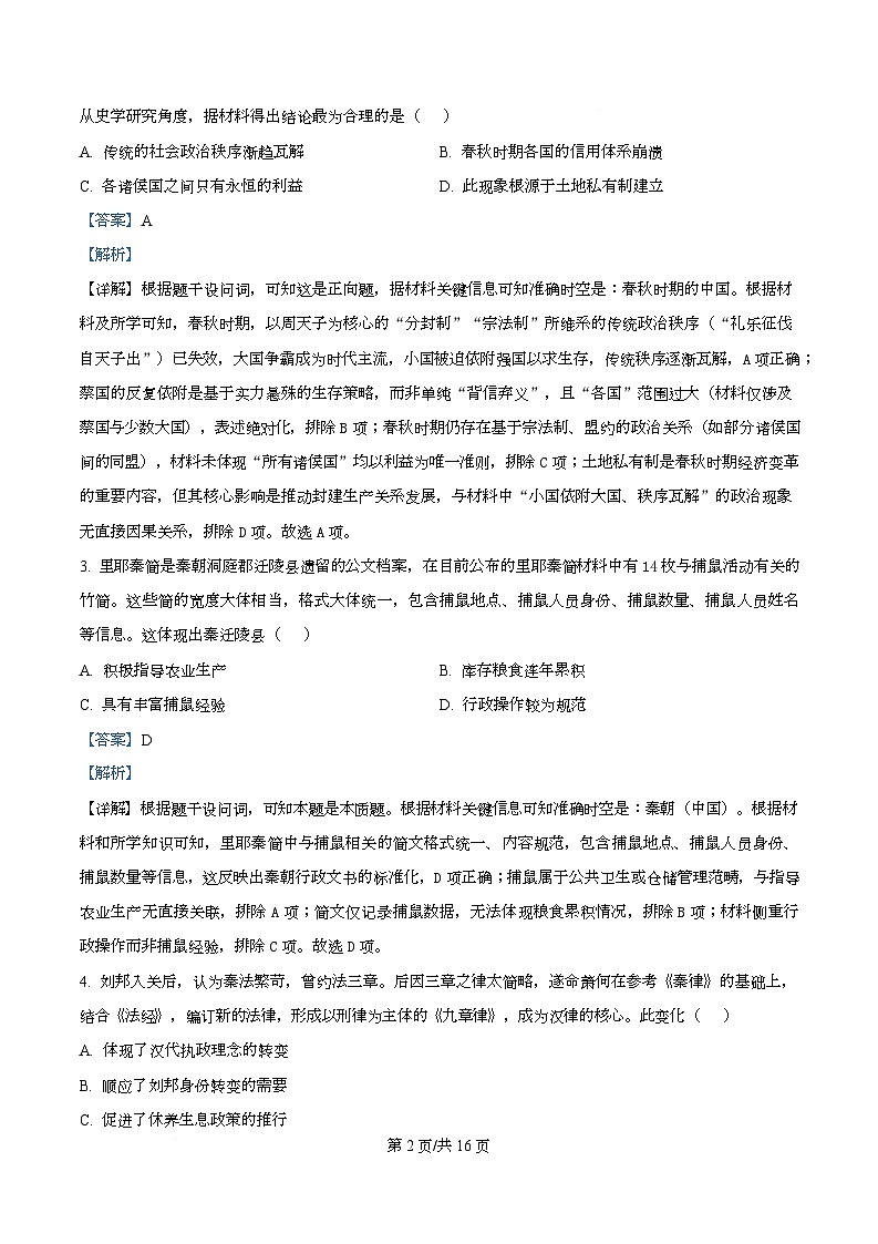 四川省眉山市仁寿第一中学（北校区）2026届高三上学期10月月考历史试题 Word版含解析第2页