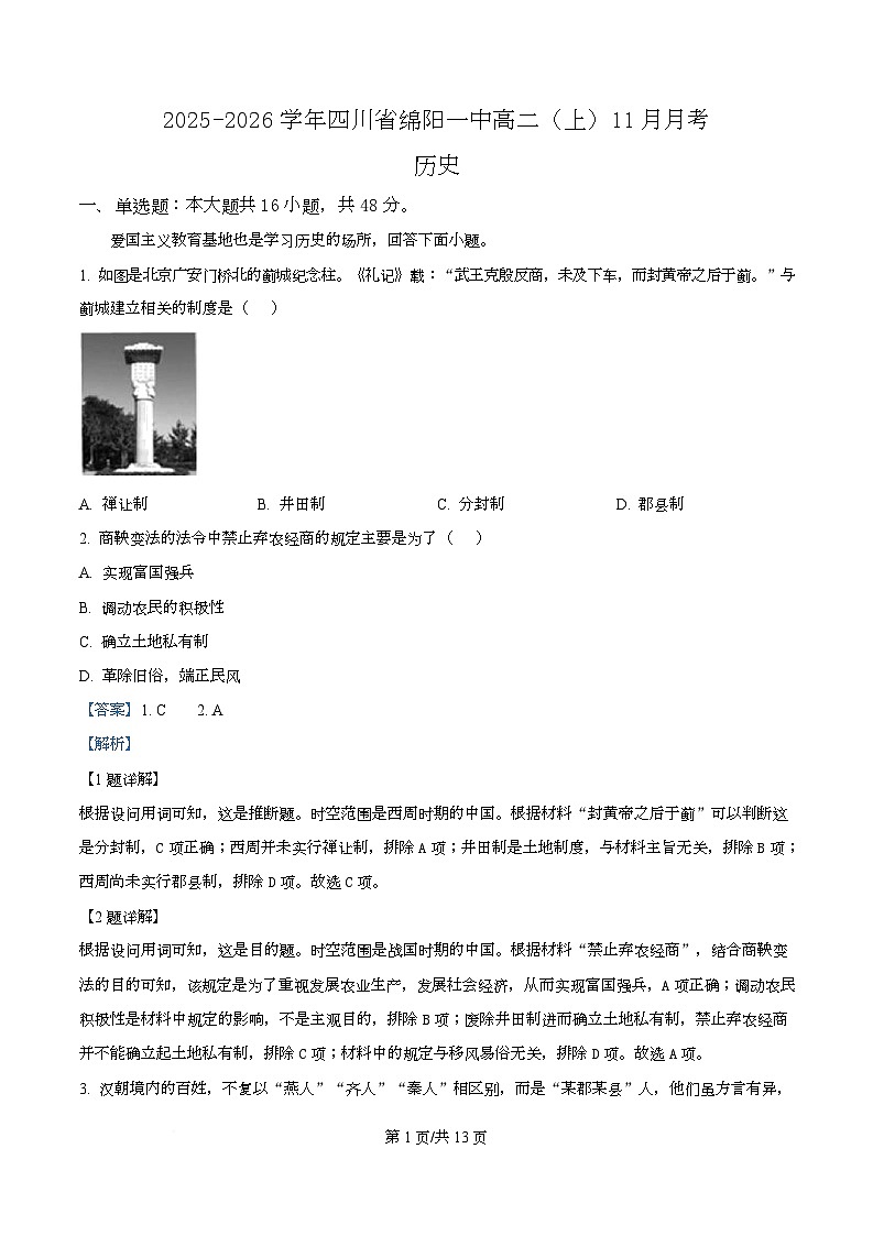 四川省绵阳市第一中学2025-2026学年高二上学期11月月考历史试卷 Word版含解析第1页