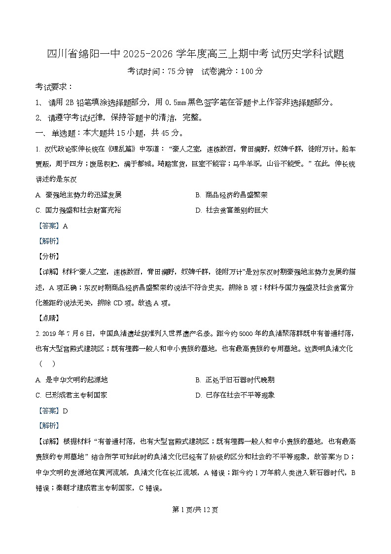 四川省绵阳市第一中学2026届高三上期中考试历史试卷 Word版含解析第1页