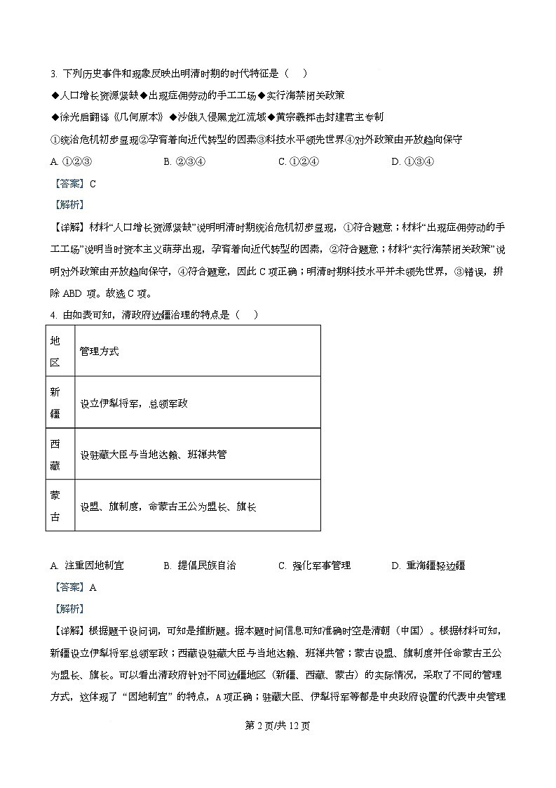 四川省绵阳市第一中学2026届高三上期中考试历史试卷 Word版含解析第2页