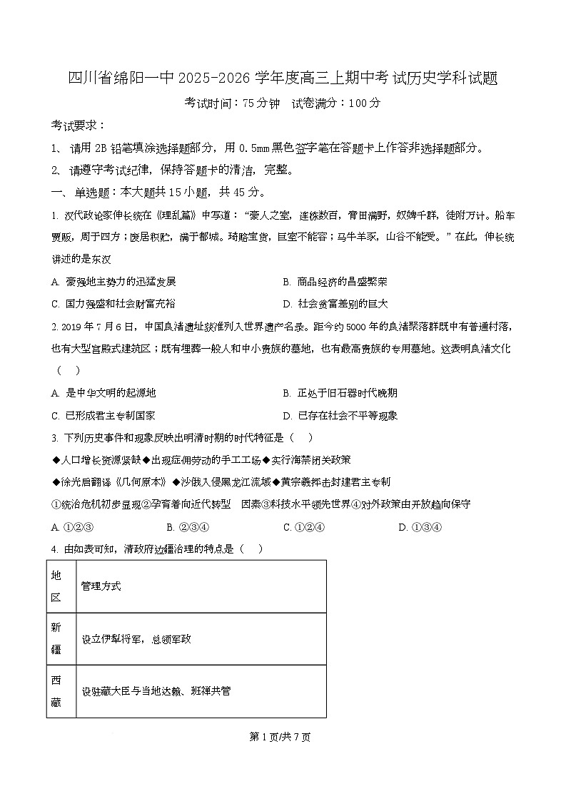 四川省绵阳市第一中学2026届高三上期中考试历史试卷（原卷版）第1页