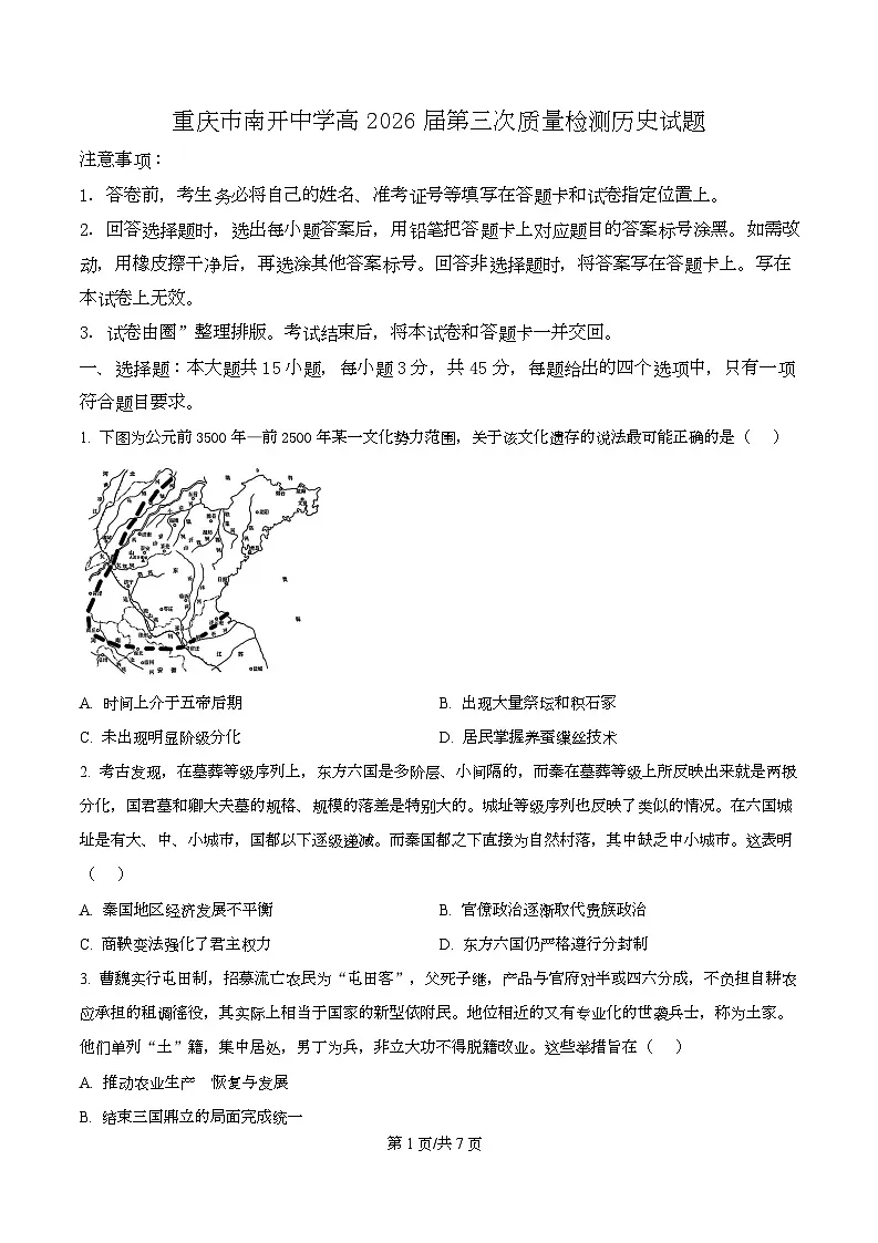 重庆市南开中学2026届高三上学期第三次质量检测历史试题（原卷版）第1页