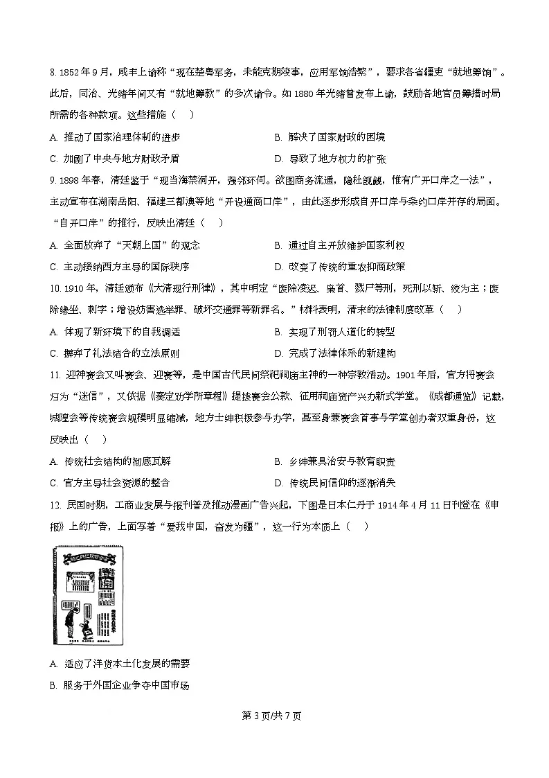 重庆市南开中学2026届高三上学期第三次质量检测历史试题（原卷版）第3页