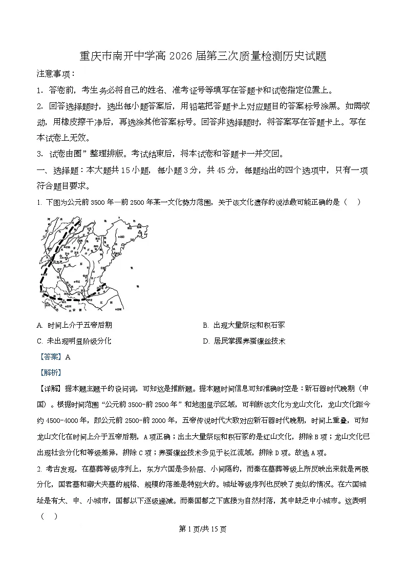 重庆市南开中学2026届高三上学期第三次质量检测历史试题 Word版含解析第1页