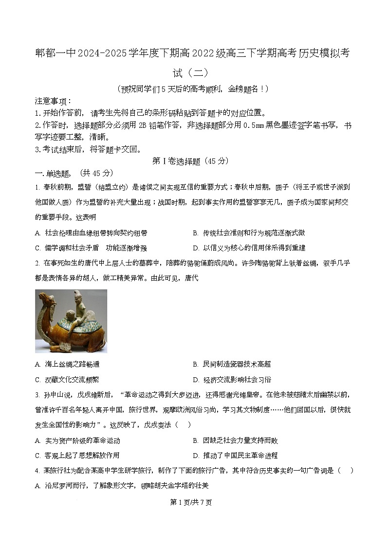 2025届四川省成都市第一中学高三下学期模拟考试（二）历史试题（原卷版）第1页