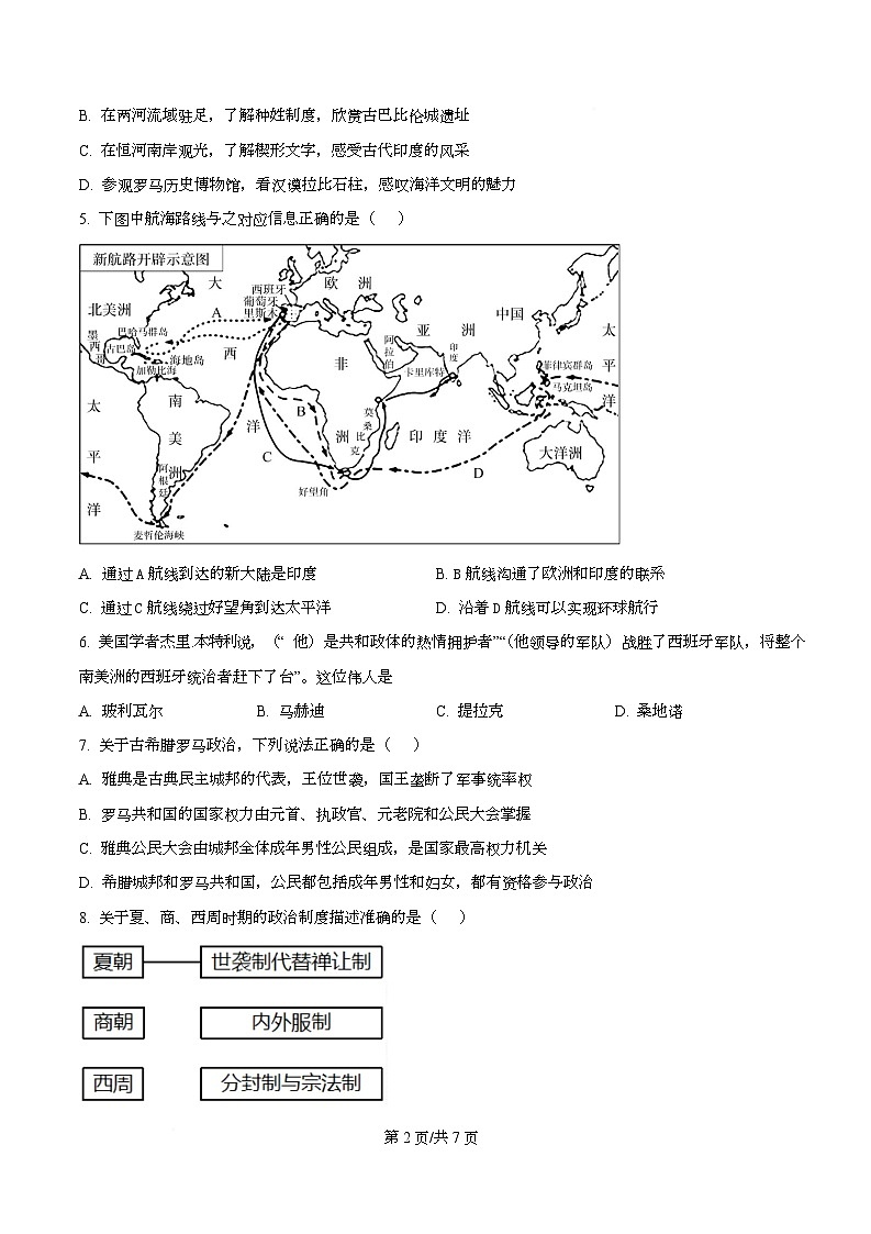 2025届四川省成都市第一中学高三下学期模拟考试（二）历史试题（原卷版）第2页