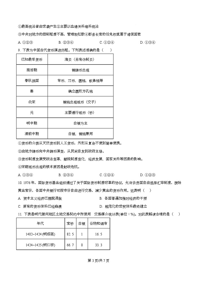 2025届四川省成都市第一中学高三下学期模拟考试（二）历史试题（原卷版）第3页