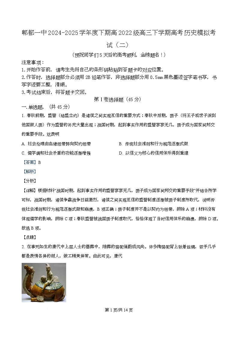 2025届四川省成都市第一中学高三下学期模拟考试（二）历史试题 Word版含解析第1页