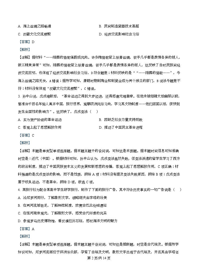 2025届四川省成都市第一中学高三下学期模拟考试（二）历史试题 Word版含解析第2页