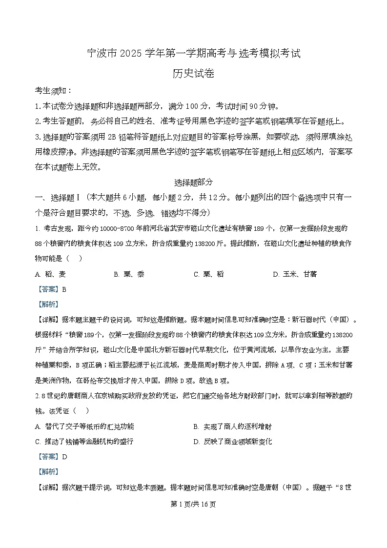 浙江省宁波市2026届高三上学期11月一模考试 历史 含解析第1页