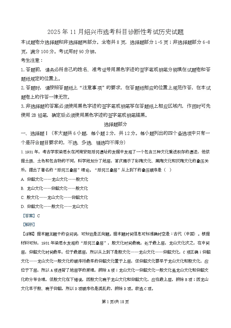 浙江省绍兴市2025-2026学年高三上学期11月选考科目诊断性考试（一模） 历史 含解析第1页