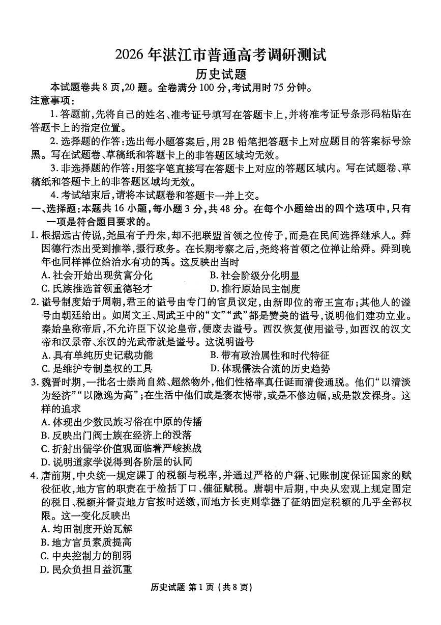 广东省湛江市2026届高三上学期普通高考10月调研测试历史试卷第1页