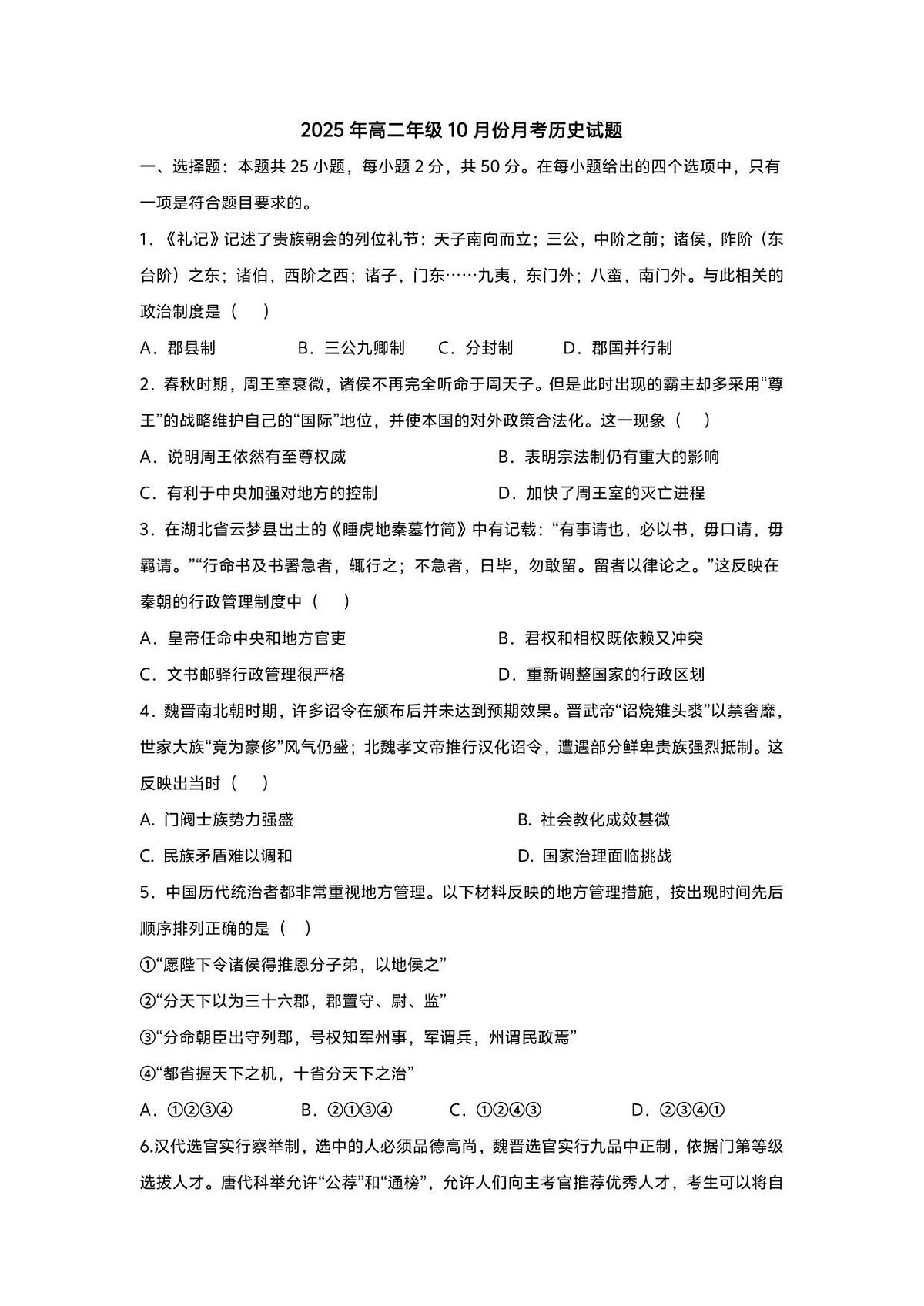 山东省济宁市第一中学2025-2026学年高二上学期10月月考历史试题第1页