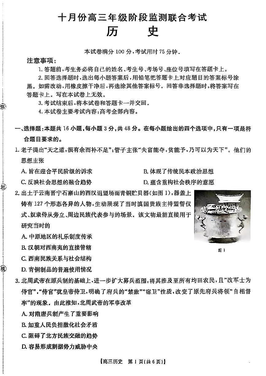 湖南2026届金太阳十月份高三年级上学期阶段监测联合考试历史试卷（含答案）第1页