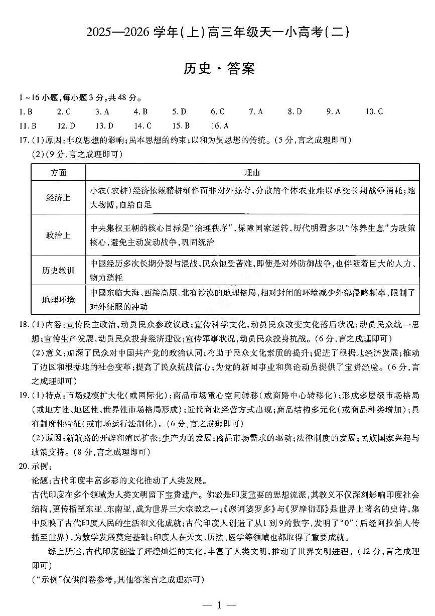 历史答案-河南省、陕西省2025-2026学年（上）高三年级天一小高考（二）第1页
