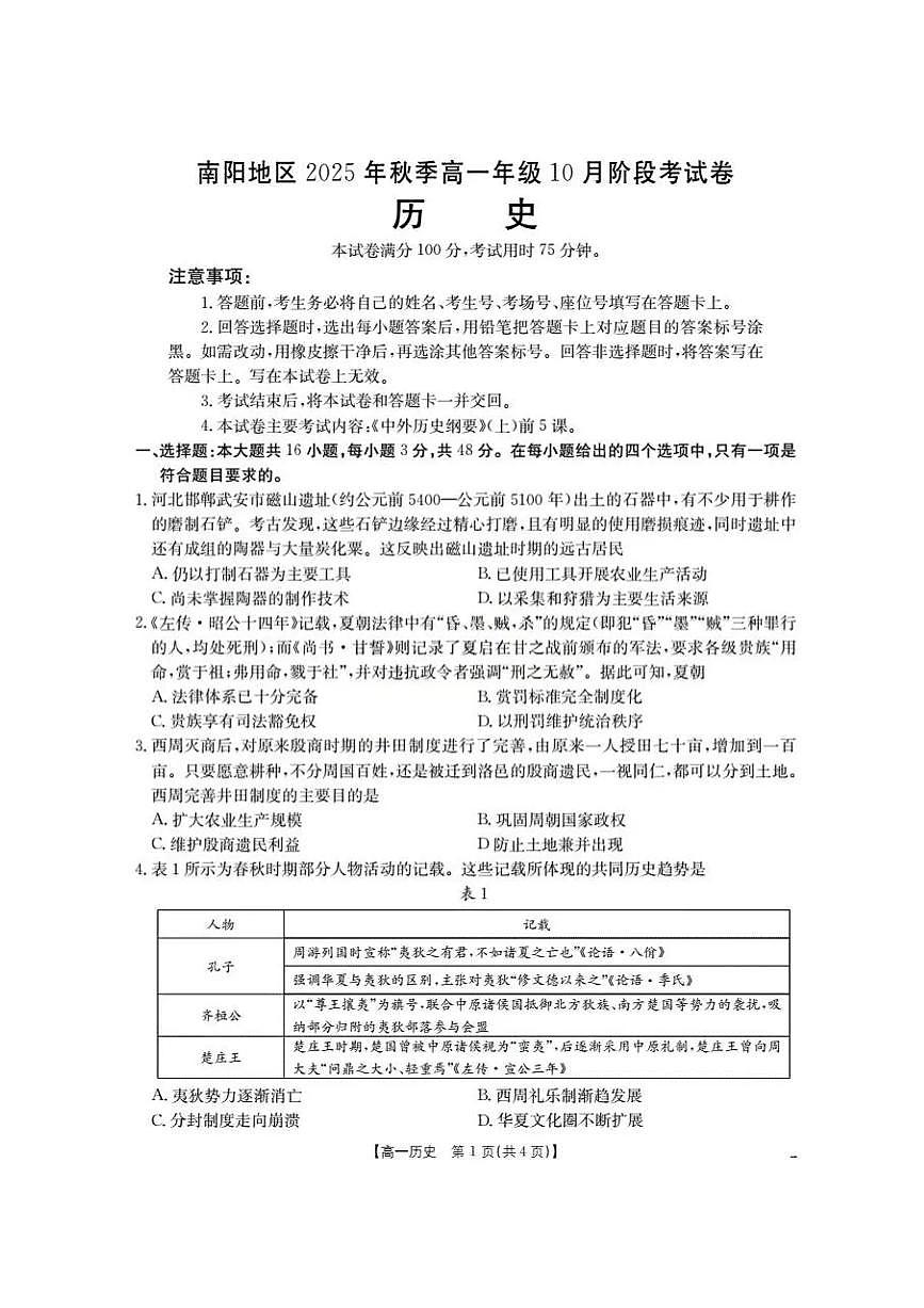 河南省南阳地区2025-2026学年高一上学期10月阶段考试历史试题（含答案）第1页