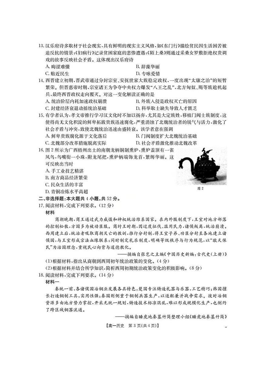 河南省南阳地区2025-2026学年高一上学期10月阶段考试历史试题（含答案）第3页