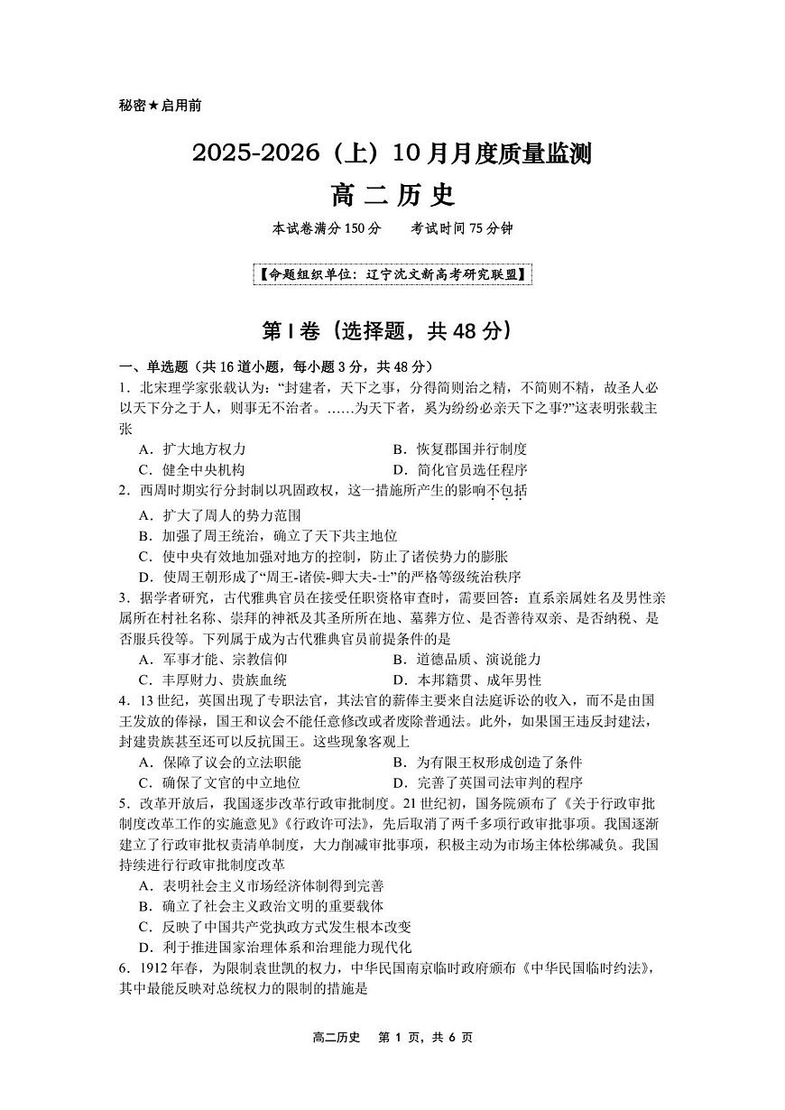 辽宁省沈文新高考研究联盟2025-2026学年高二上学期10月质量监测历史试卷第1页