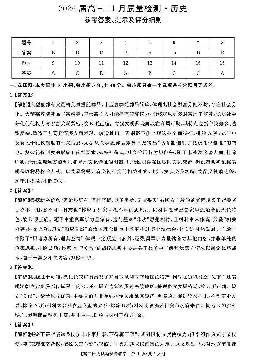 天壹名校联盟2026届高三11月质量检测历史答案第1页