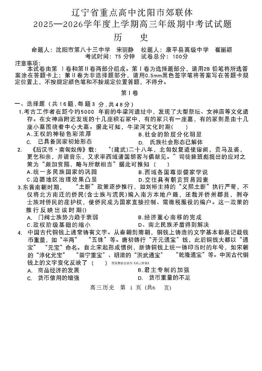 2025年沈阳郊联体高三上学期11月期中历史试题及答案第1页
