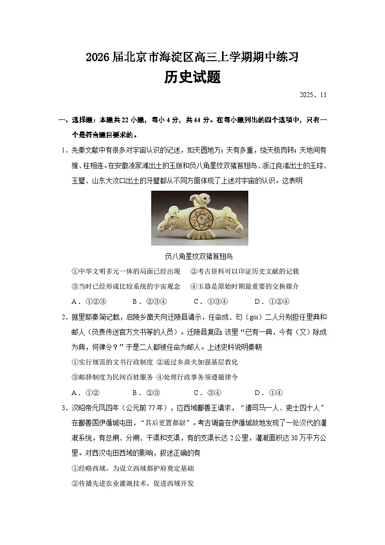 2026届北京市海淀区高三上学期期中练习历史试题（含答案）第1页