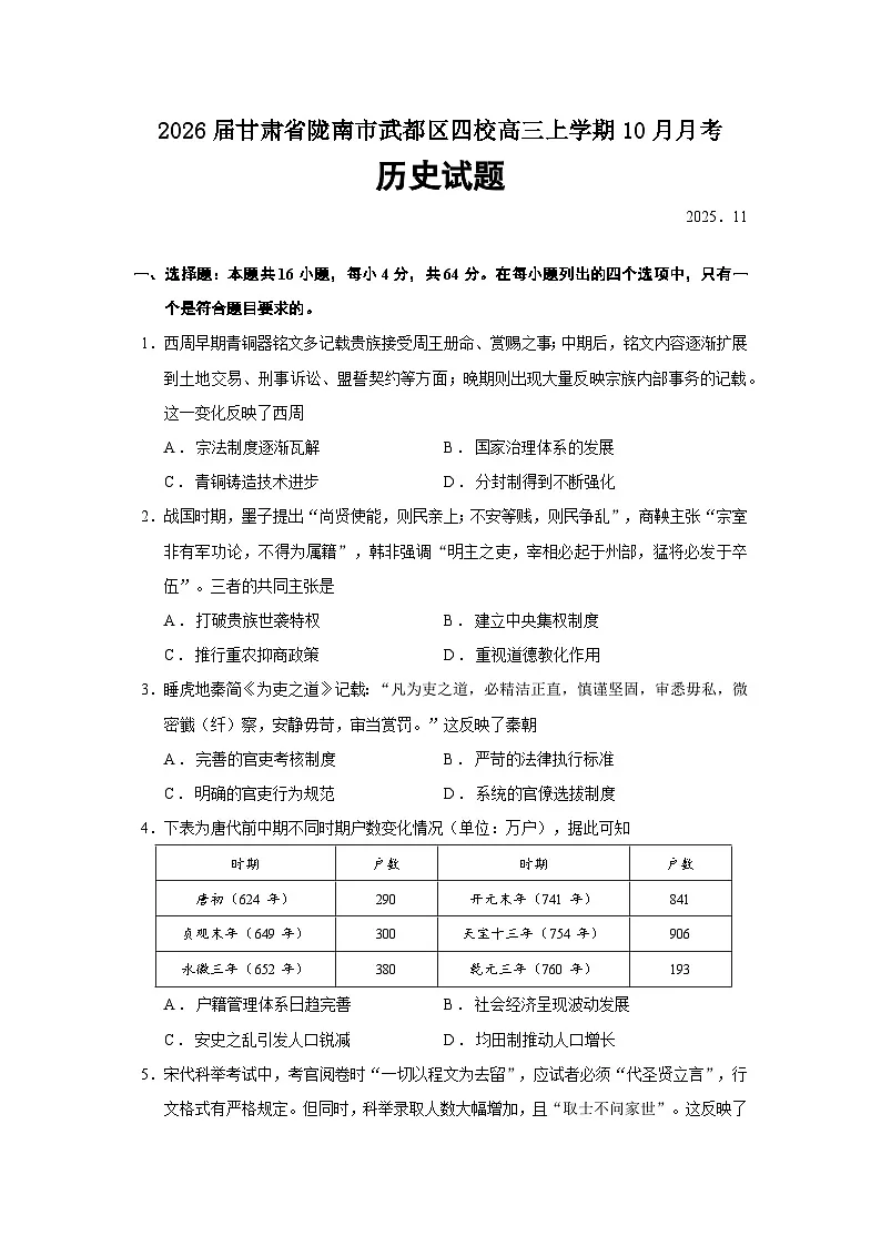 2026届甘肃省陇南市武都区四校高三上学期10月月考历史试题（含答案）第1页