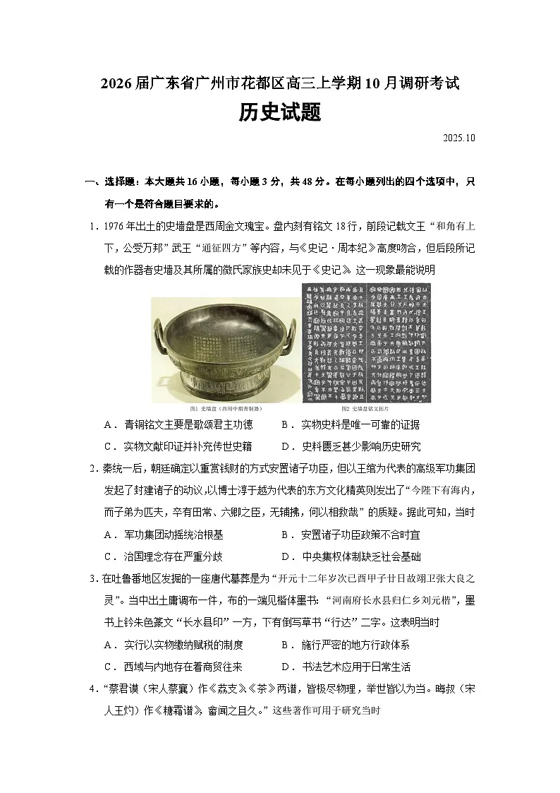 2026届广东省广州市花都区高三上学期10月调研考试历史试题（含答案）第1页