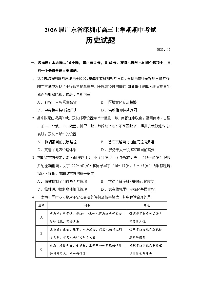 2026届广东省深圳市高三上学期期中考试历史试题（含答案）第1页